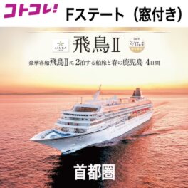 飛鳥ＩＩの船旅と 春の鹿児島　４日間 ＜首都圏　２名１室 　Ｆステート（窓付き） 　３月１７日出発＞