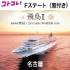 飛鳥ＩＩの船旅と 春の鹿児島　４日間 ＜名古屋　２名１室 　Ｆステート（窓付き） 　３月１７日出発＞ 