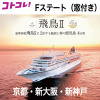 飛鳥ＩＩの船旅と 春の鹿児島　４日間 ＜京都・新大阪・新神戸 　２名１室 　Ｆステート（窓付き） 　３月１７日出発＞ 