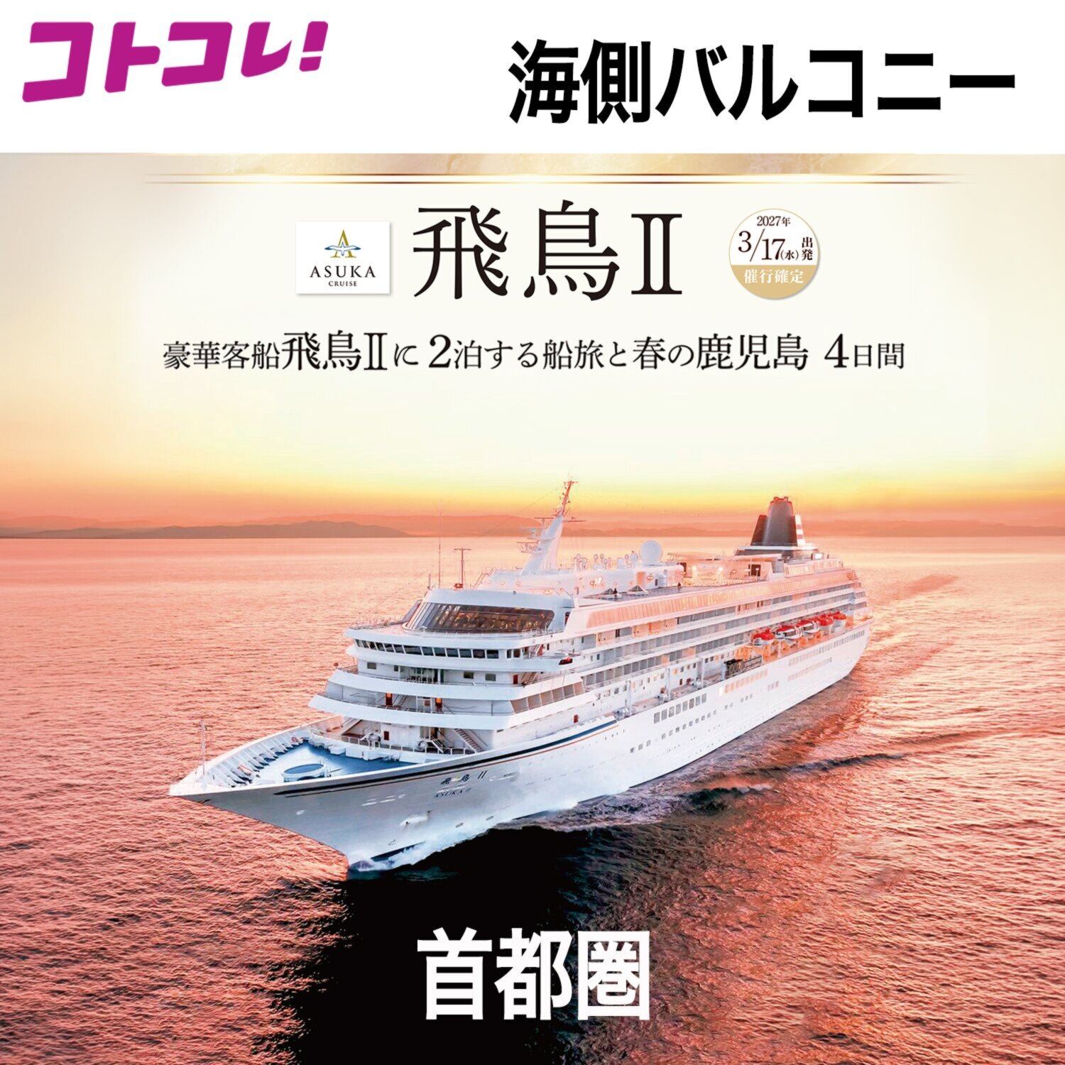 飛鳥ＩＩの船旅と 春の鹿児島　４日間 ＜首都圏　２名１室 　バルコニー 　３月１７日出発＞