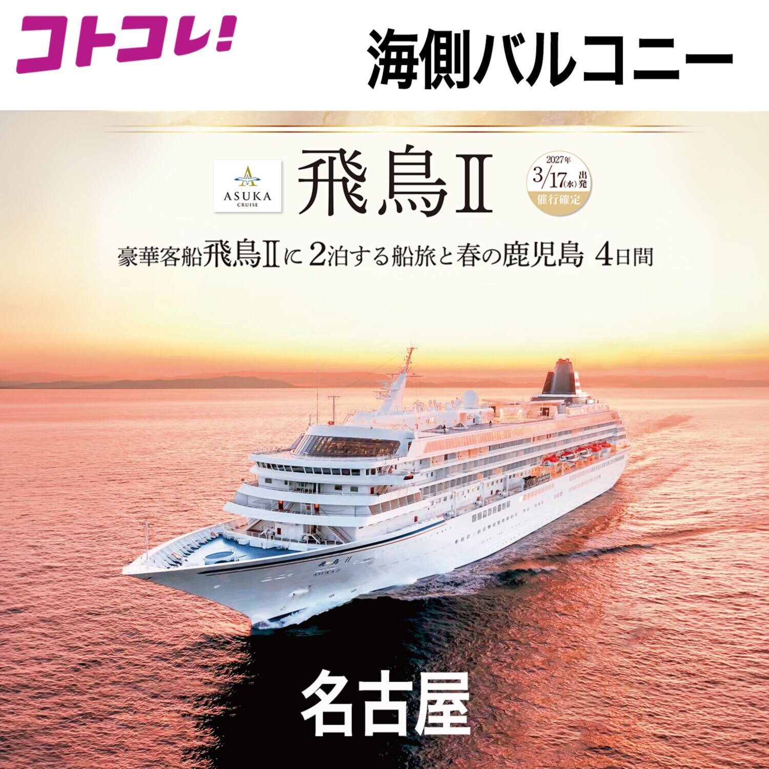 飛鳥ＩＩの船旅と 春の鹿児島　４日間 ＜名古屋　２名１室 　バルコニー 　３月１７日出発＞ 