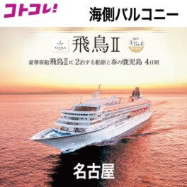 飛鳥ＩＩの船旅と 春の鹿児島　４日間 ＜名古屋　２名１室 　バルコニー 　３月１７日出発＞ 