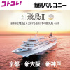 飛鳥ＩＩの船旅と 春の鹿児島　４日間 ＜京都・新大阪・新神戸 　２名１室　バルコニー 　３月１７日出発＞ 