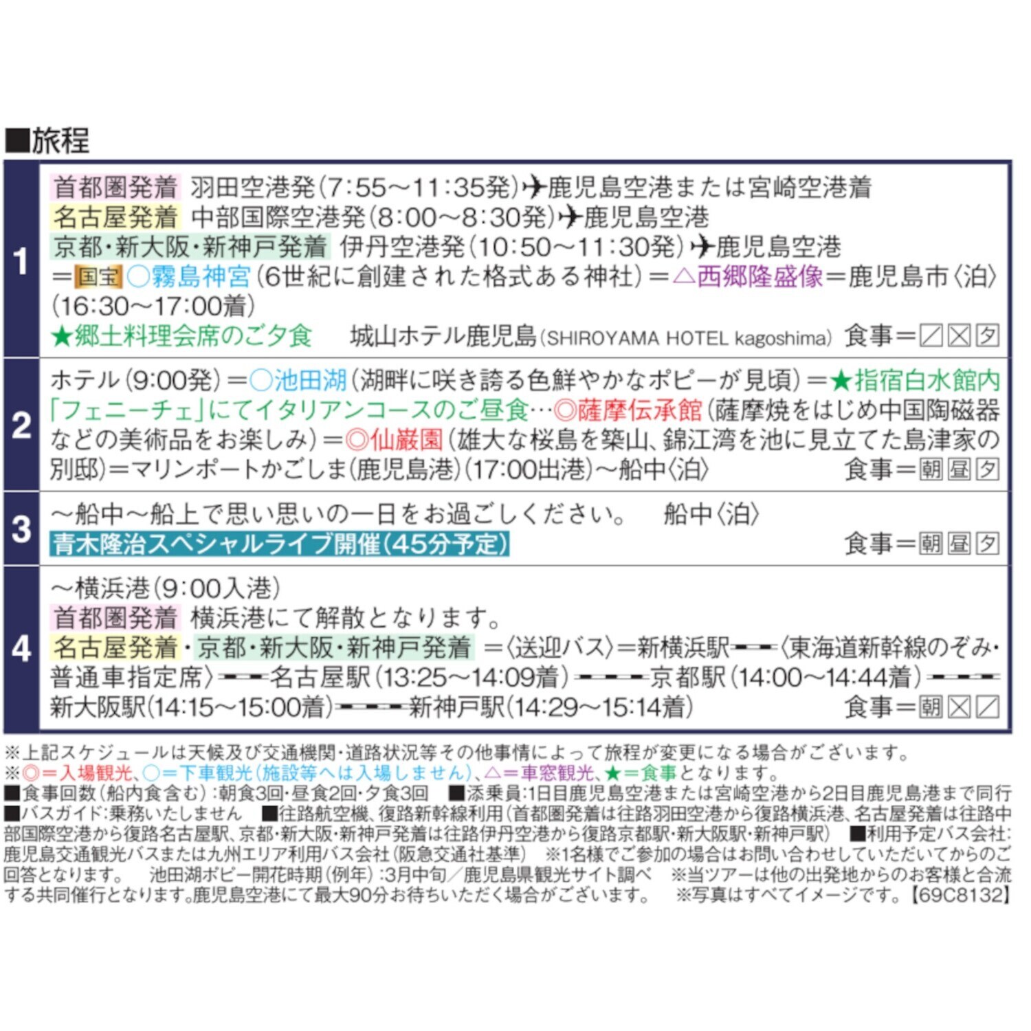 飛鳥ＩＩの船旅と 春の鹿児島　４日間 ＜京都・新大阪・新神戸 　２名１室 　Ａアスカスイート 　３月１７日出発＞ 