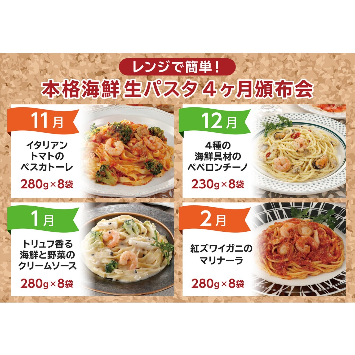 レンジで簡単！ 本格海鮮生パスタ ４ヶ月頒布会