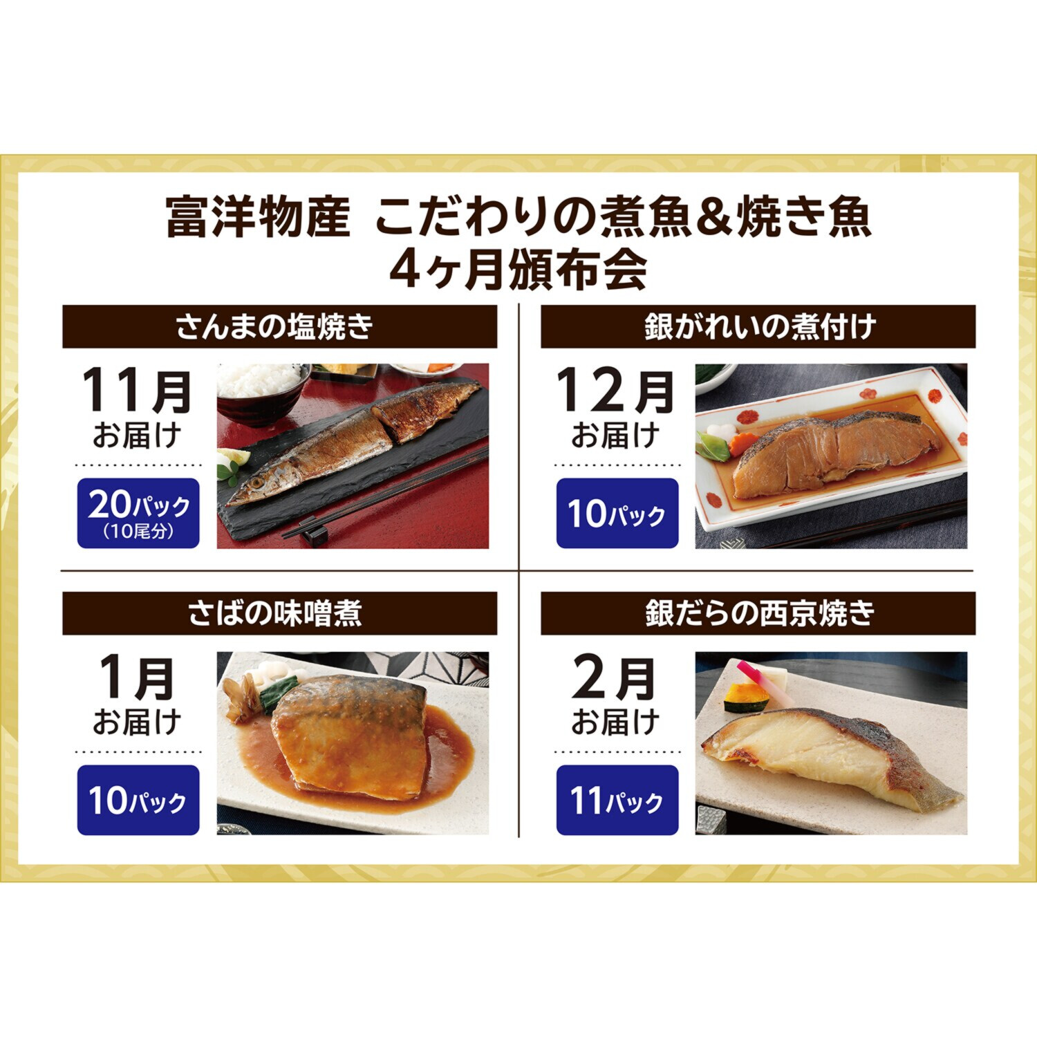 富洋物産 こだわりの煮魚＆焼き魚 ４ヶ月頒布会