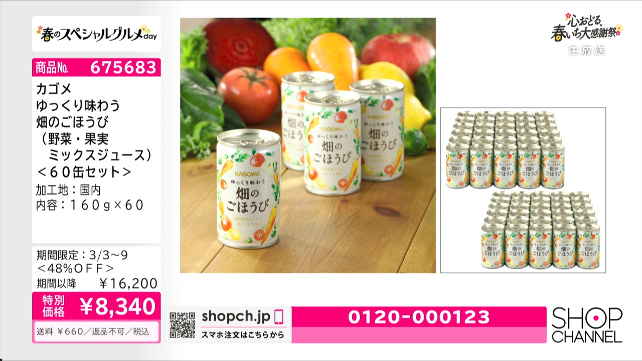 KAGOME　ショップチャンネル　野菜ジュース　畑のごほうび　7缶 - 2