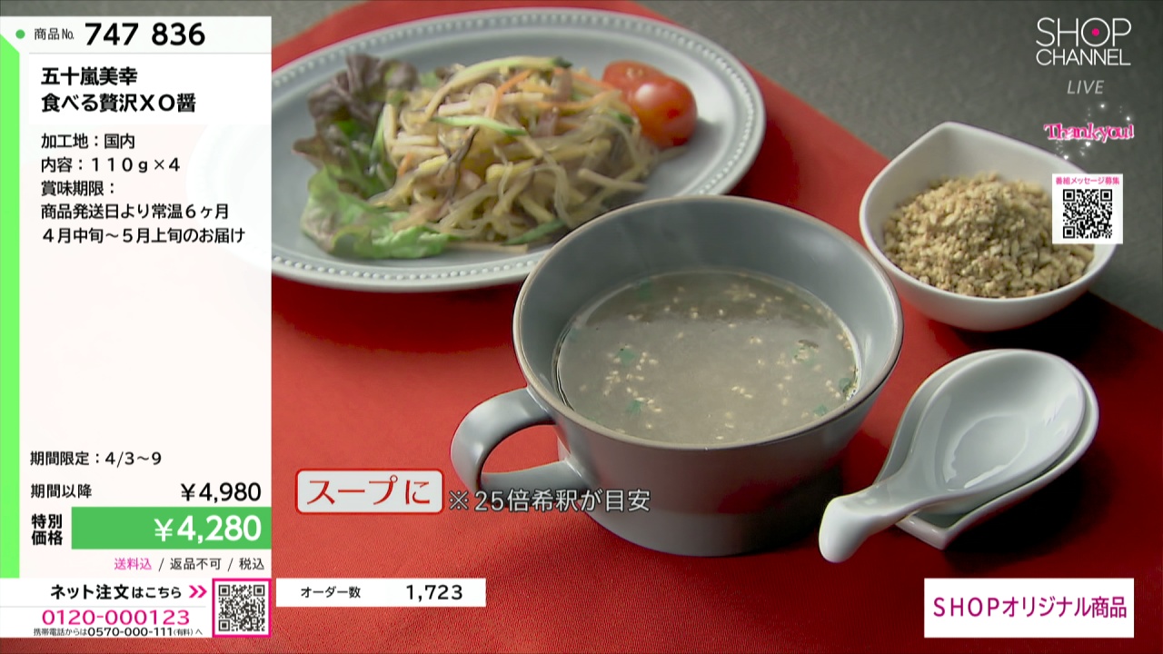 五十嵐美幸 食べる贅沢XO醤- ショップチャンネル