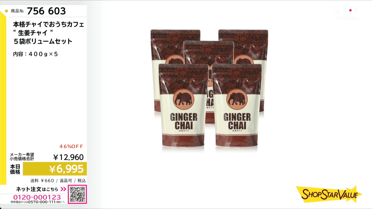 生姜チャイ GINGER CHAI ショップチャンネル 5袋 本格チャイでおうちカフェ “生姜チャイ” 5袋ボリュームセット