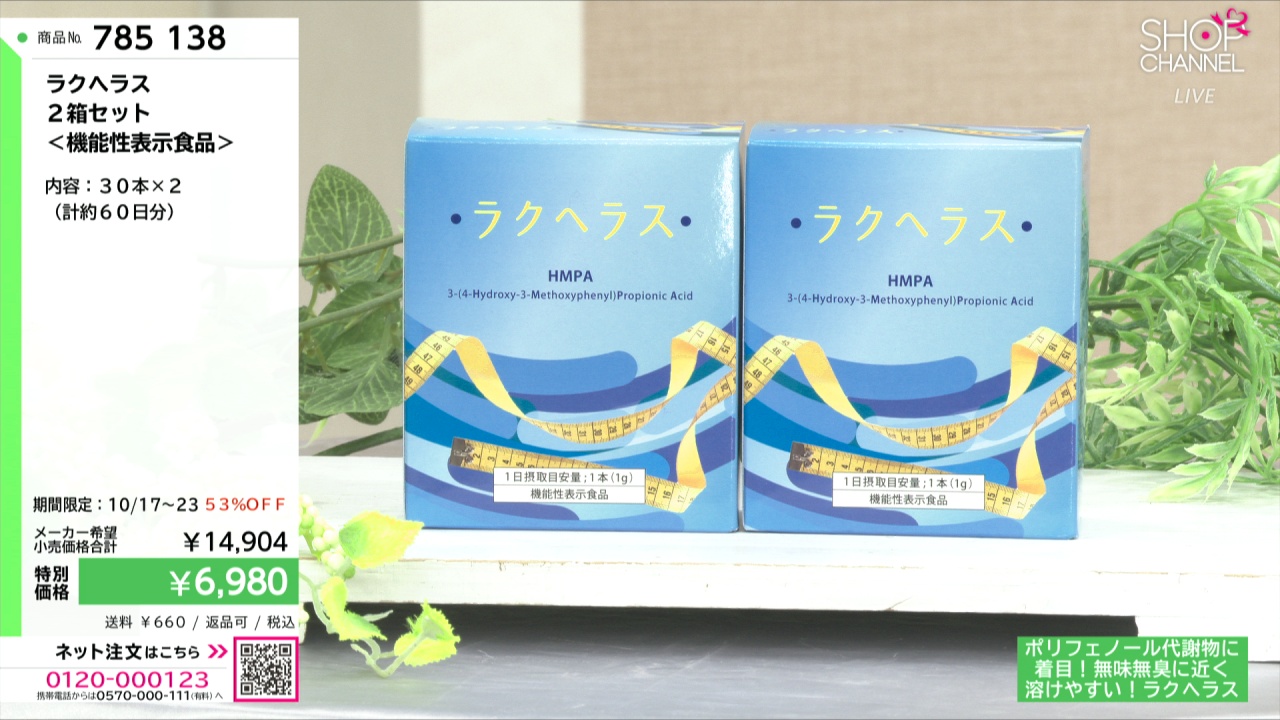 ラクヘラス 2箱セット ＜機能性表示食品＞- ショップチャンネル