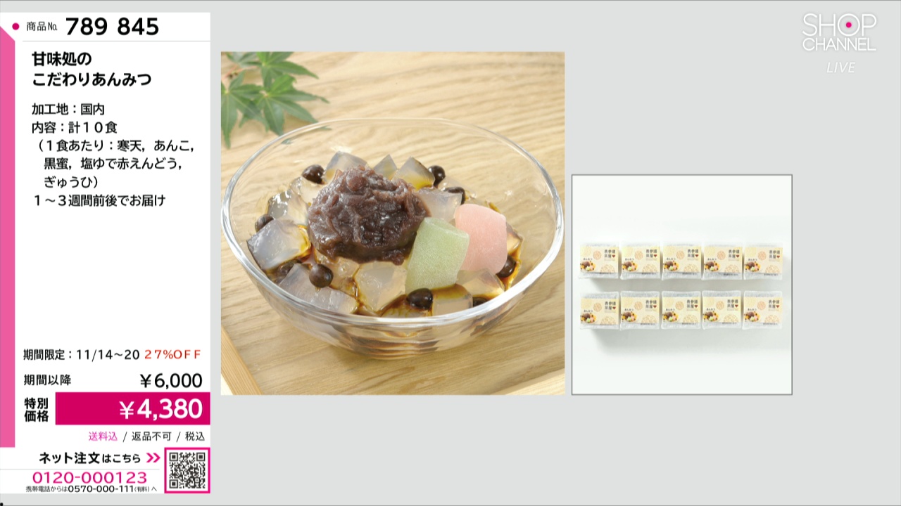 甘味処の こだわりあんみつ- ショップチャンネル