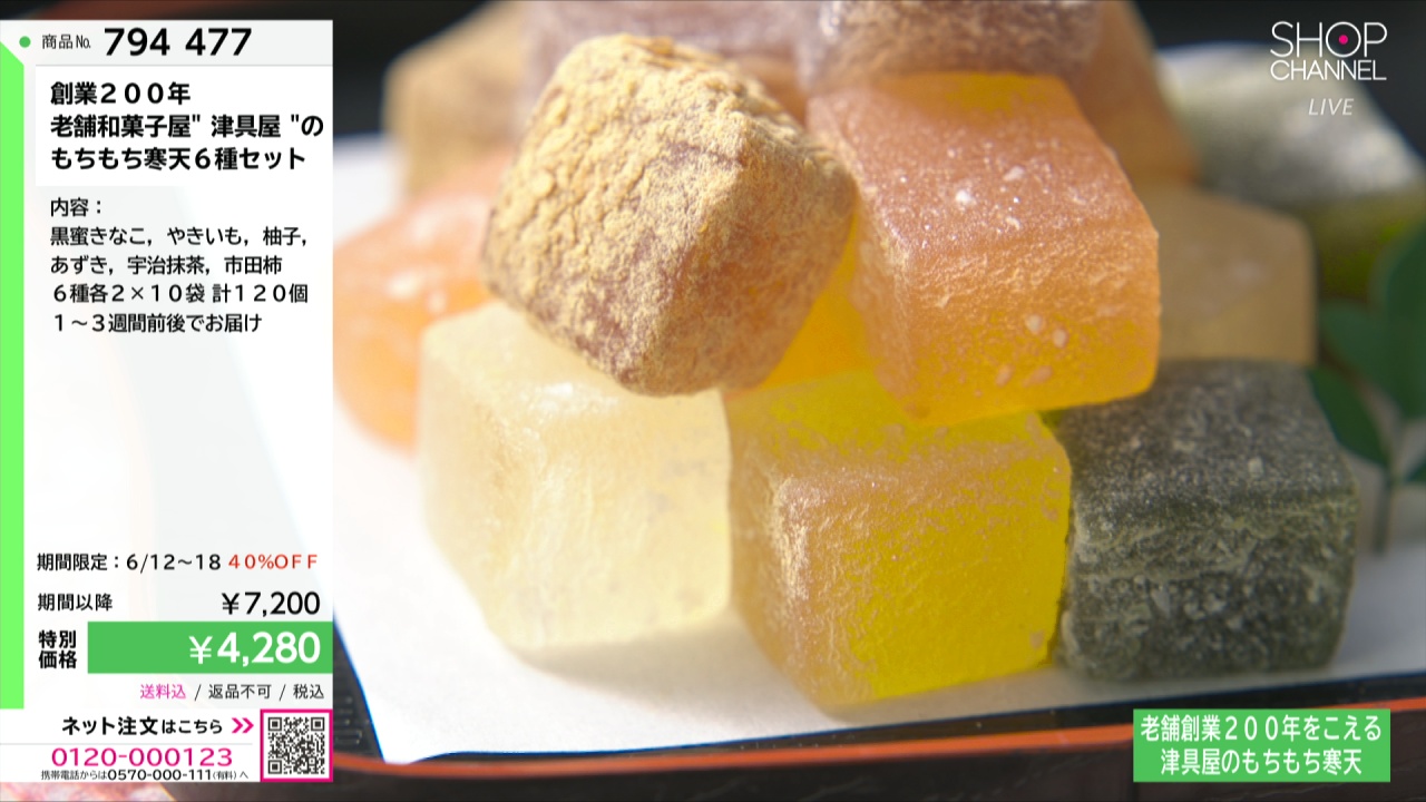創業200年 老舗和菓子屋“津具屋”の もちもち寒天6種セット