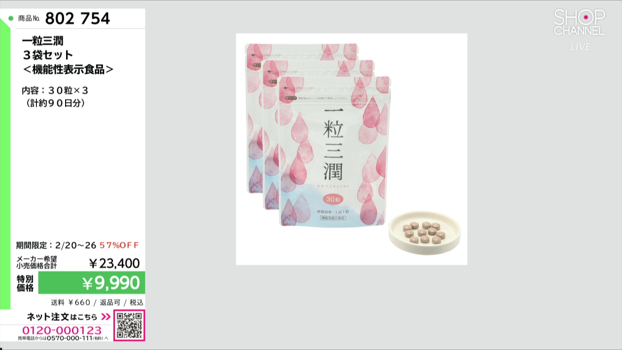 一粒三潤 3袋セット ＜機能性表示食品＞- ショップチャンネル