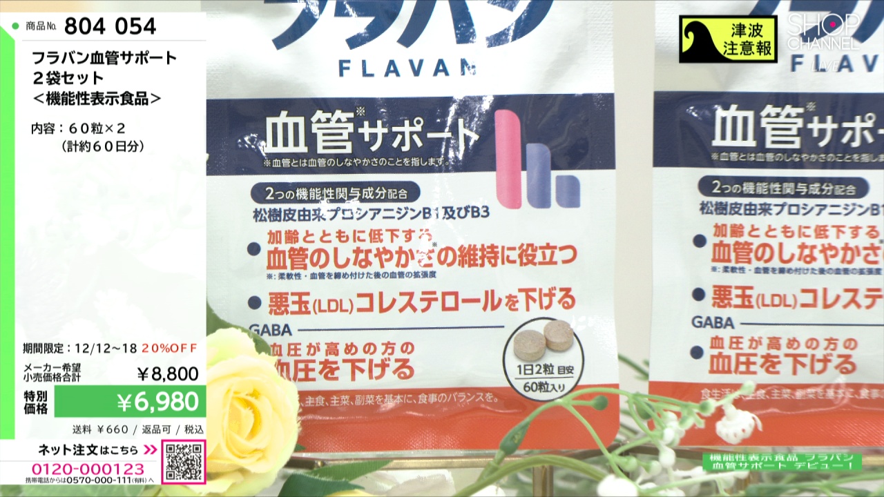 フラバン血管サポート 2袋セット ＜機能性表示食品＞- ショップチャンネル