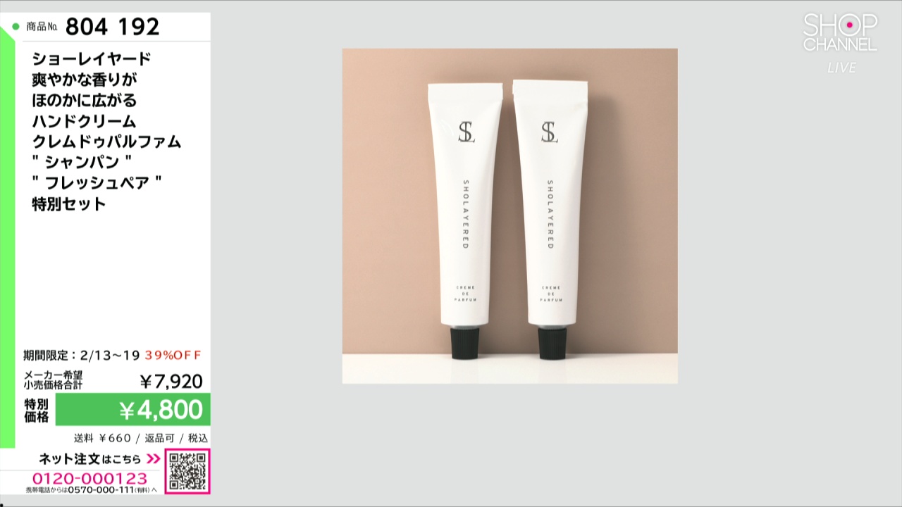 ショーレイヤード 爽やかな香りが ほのかに広がる ハンドクリーム