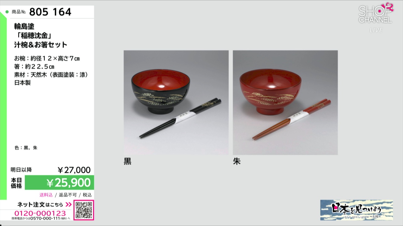 輪島塗 「稲穂沈金」 汁椀＆お箸セット- ショップチャンネル