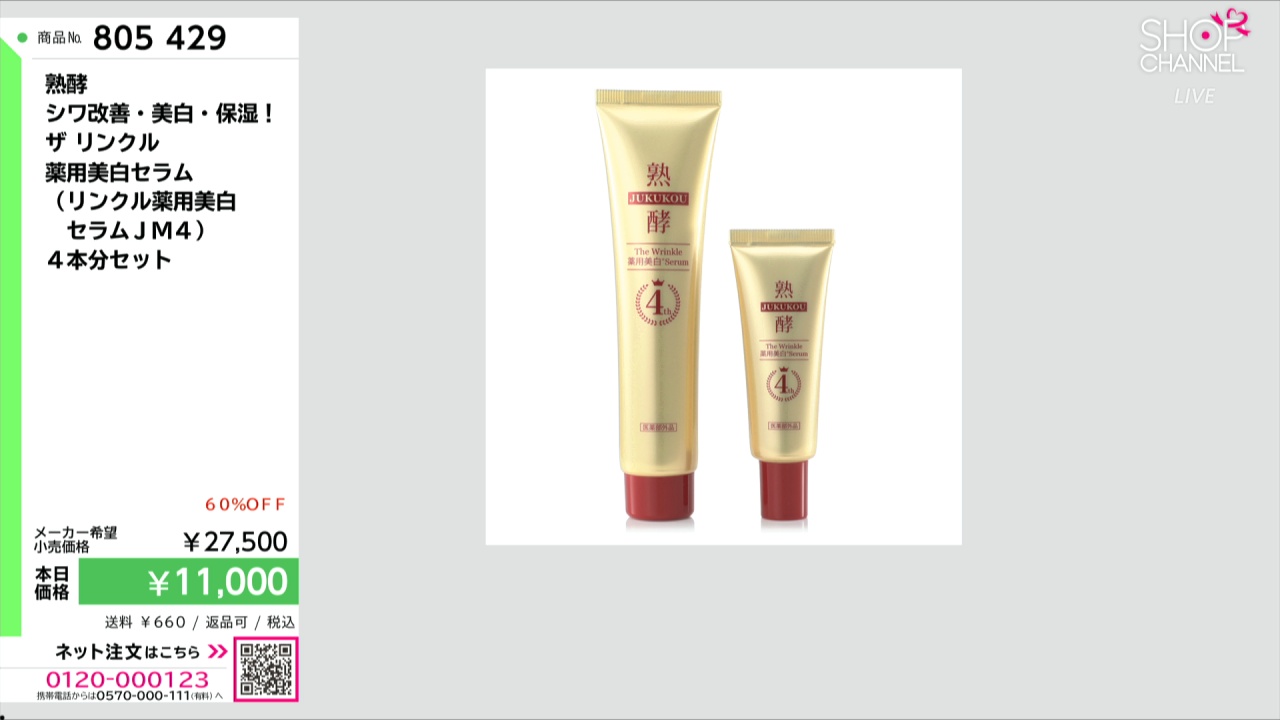 熟酵 シワ改善・美白・保湿！ ザ リンクル 薬用美白セラム