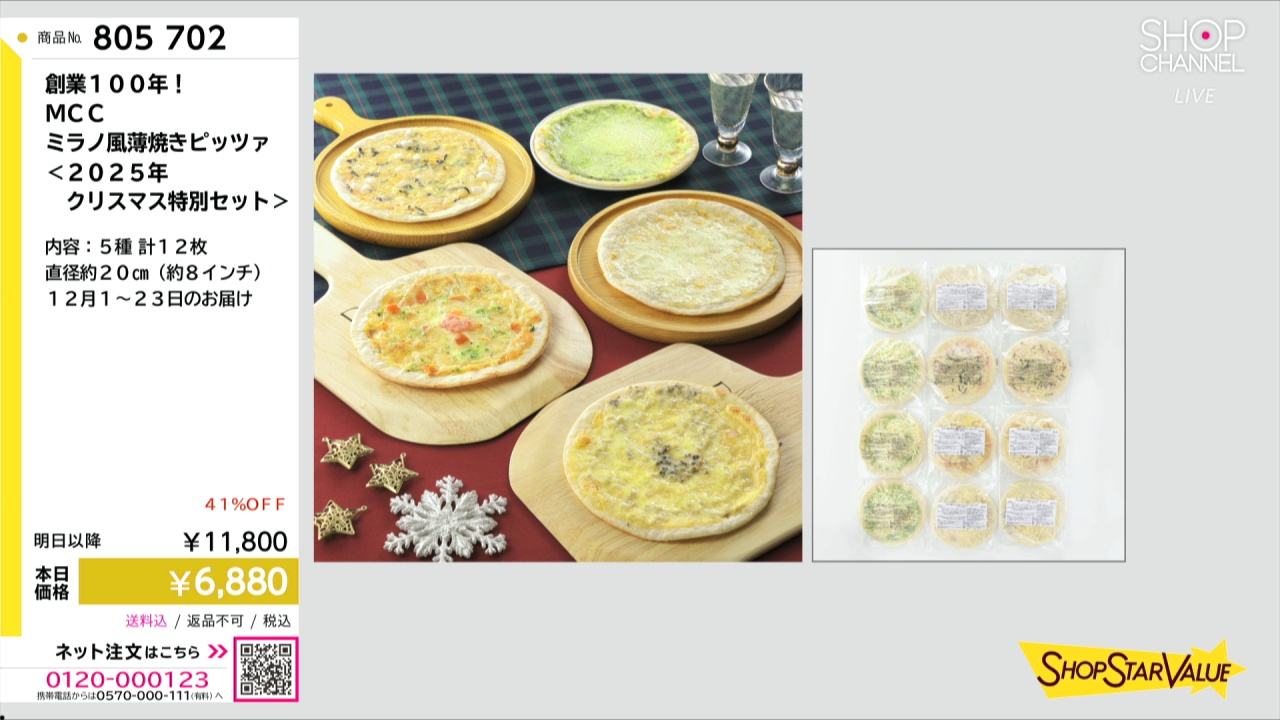 創業100年！ MCC ミラノ風薄焼きピッツァ ＜2025年
