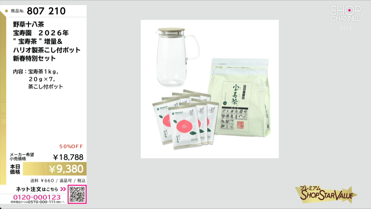 野草十八茶 宝寿園 2026年 “宝寿茶” 増量＆ ハリオ製茶こし付