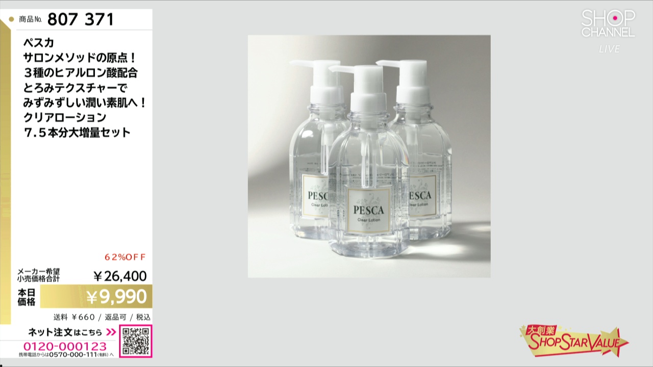 ペスカ サロンメソッドの原点！ 3種のヒアルロン酸配合 とろみ