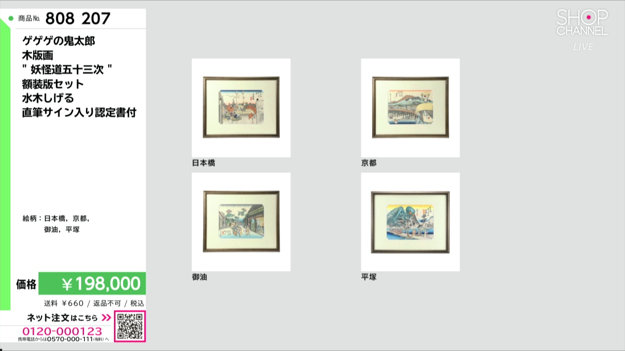 ゲゲゲの鬼太郎 木版画 “妖怪道五十三次” 額装版セット 水木しげる