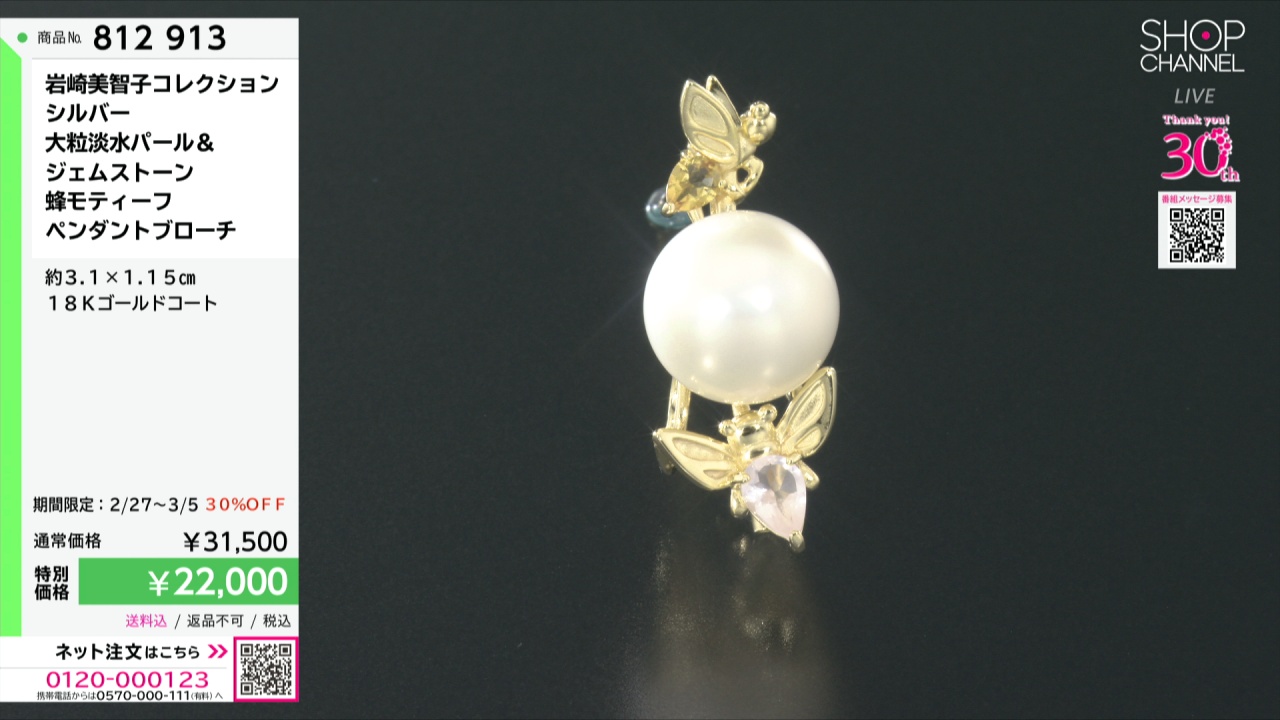 岩崎美智子コレクション シルバー 大粒淡水パール＆ ジェムストーン 蜂