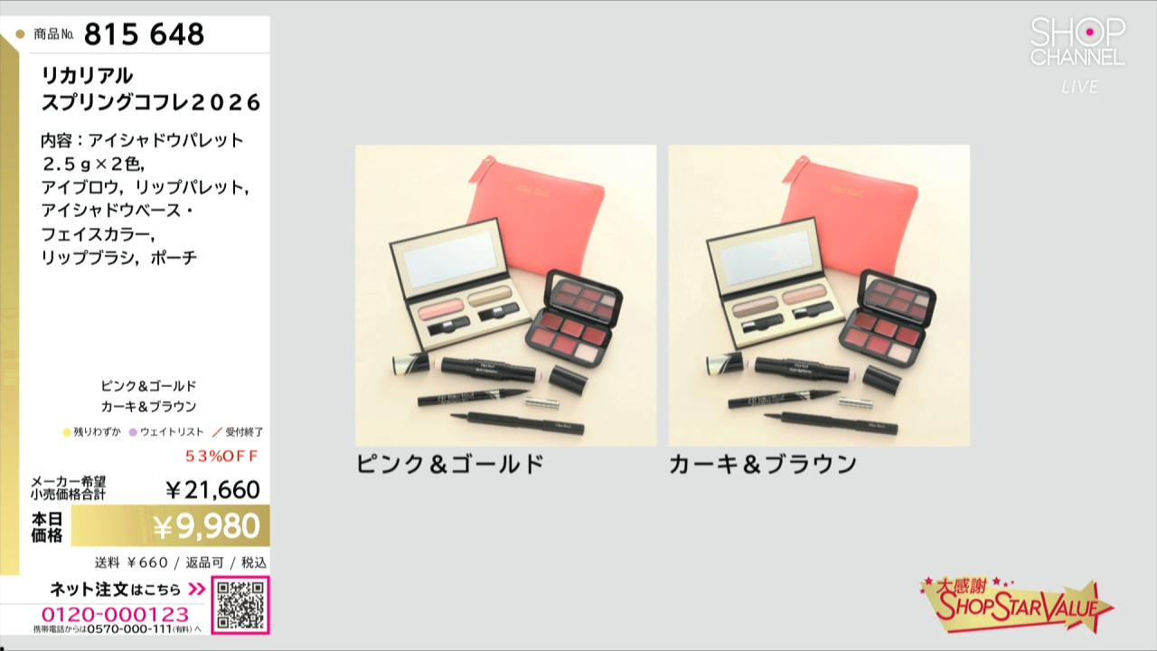 リカリアル スプリングコフレ2026- ショップチャンネル
