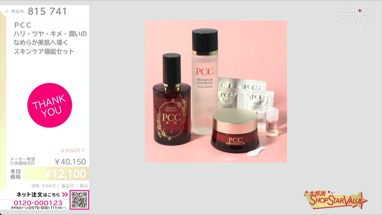 PCC ハリ・ツヤ・キメ・潤いの なめらか美肌へ導く スキンケア堪能