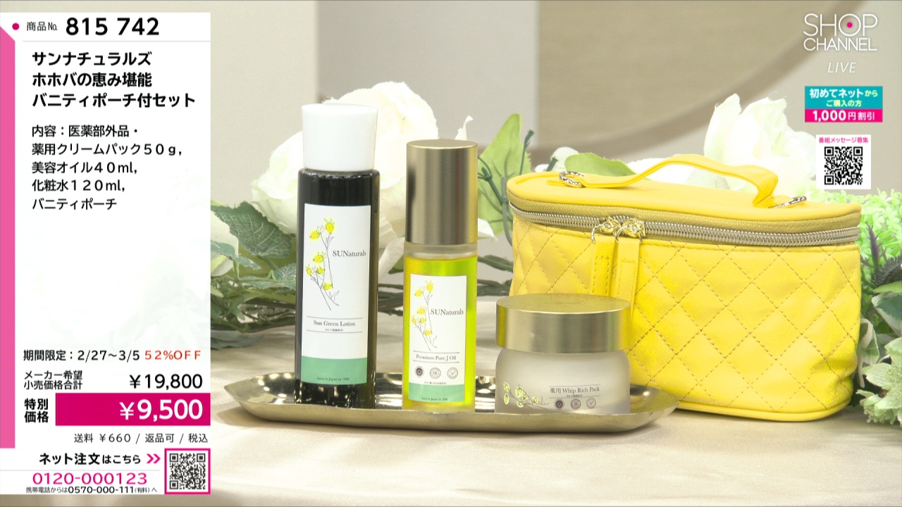 サンナチュラルズ ホホバの恵み堪能 バニティポーチ付セット- ショップ