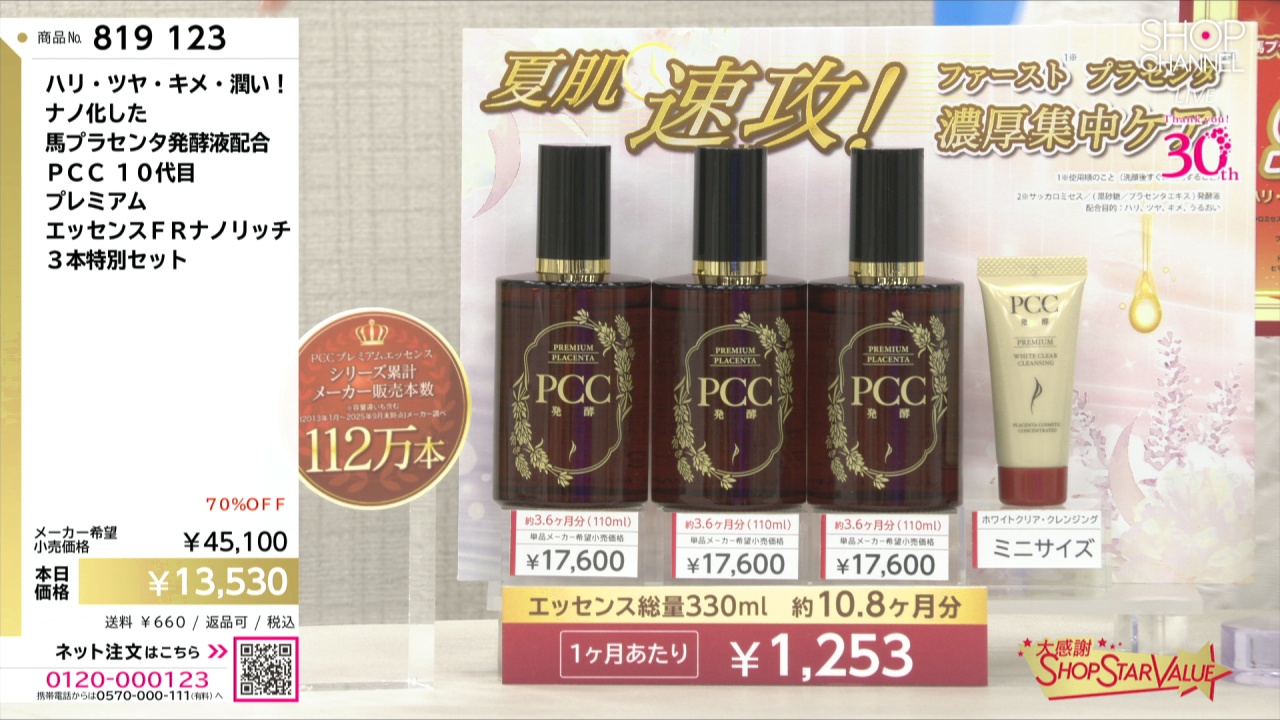 最新版　PCC プレミアムエッセンス　FRナノリッチ ハリ・ツヤ・キメ・潤い！ ナノ化した 馬プラセンタ発酵液配合 PCC