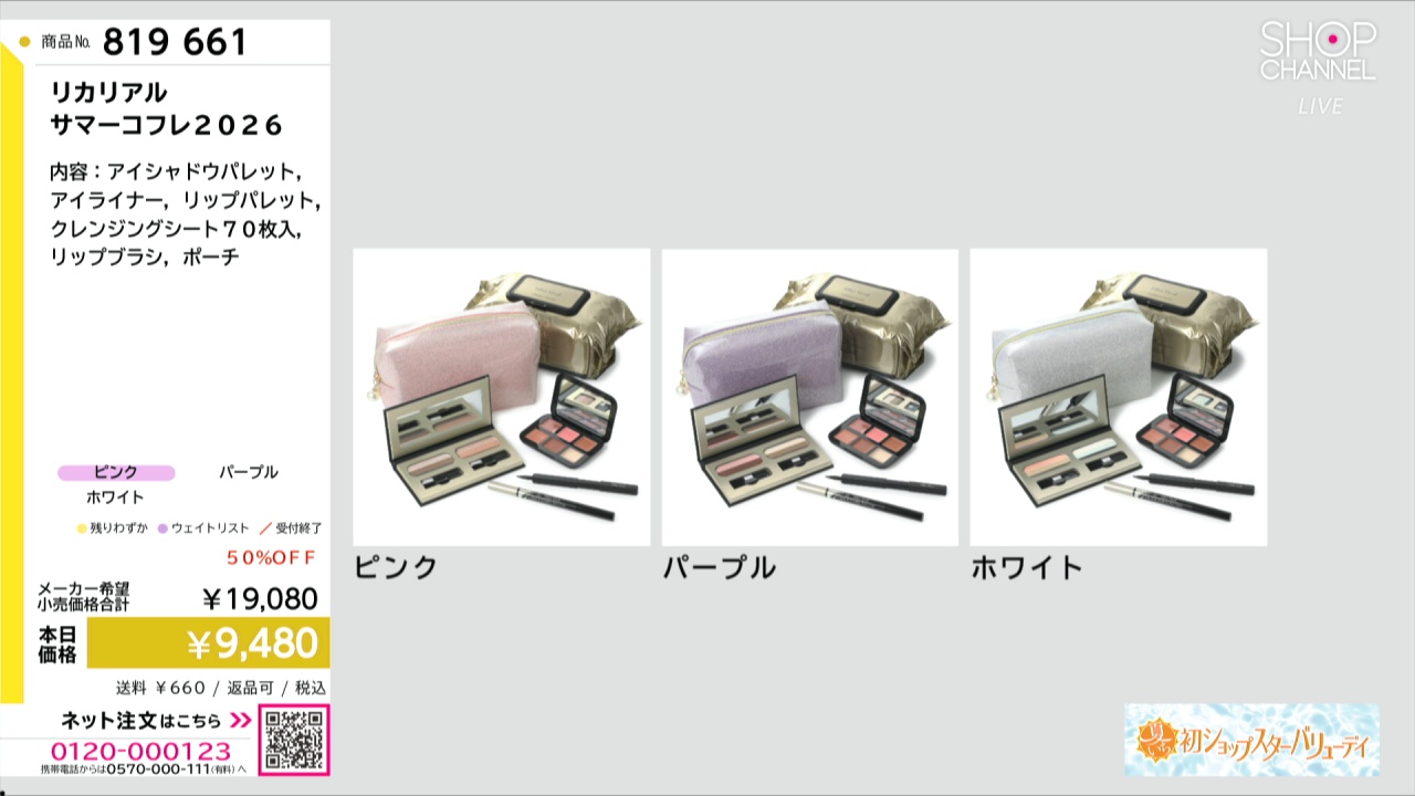 リカリアル サマーコフレ2026- ショップチャンネル
