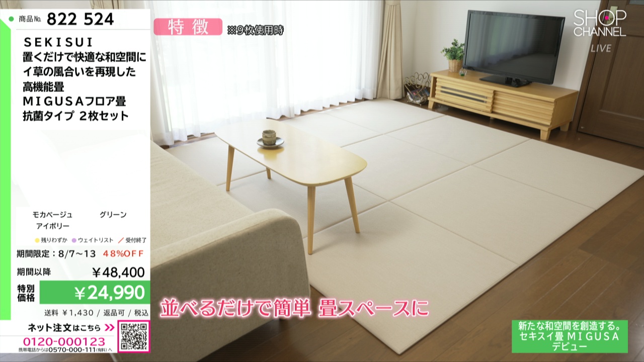 SEKISUI 置くだけで快適な和空間に イ草の風合いを再現した 高
