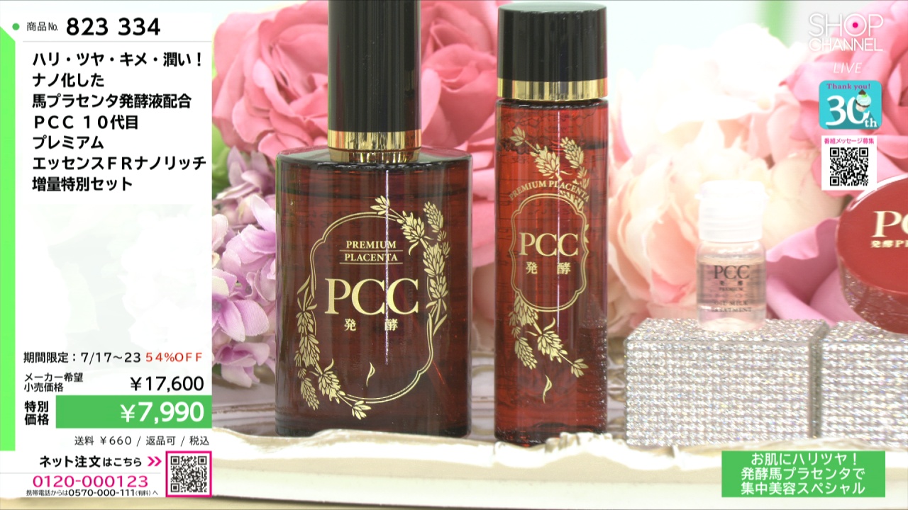 ハリ・ツヤ・キメ・潤い！ ナノ化した 馬プラセンタ発酵液配合 PCC