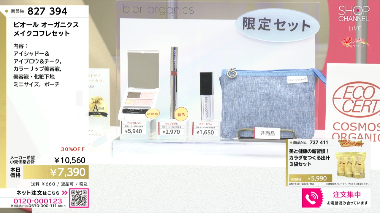 ビオール オーガニクス メイクコフレセット- ショップチャンネル