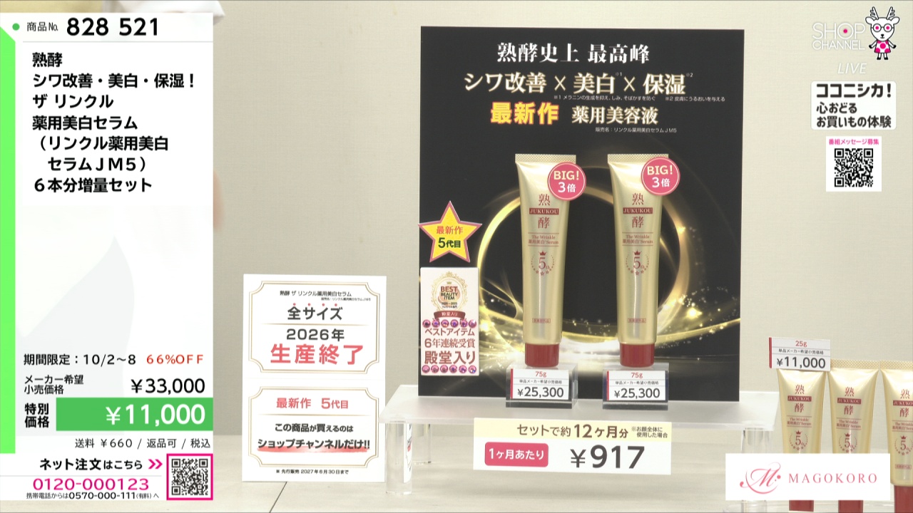 熟酵リンクル薬用美白セラム 6本分デビューセット最新5代目2026年7月