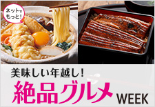 美味しい年越し!絶品グルメウィーク