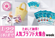 ためして納得！人気ブランド大集合ウィーク