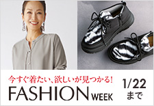 今すぐ着たい、欲しいが見つかる！ファッションウィーク