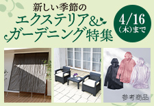 新しい季節のエクステリア＆ガーデニング特集