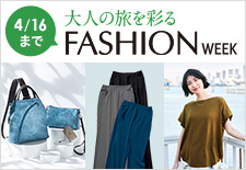 大人の旅を彩る ファッションウィーク