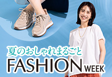 夏のおしゃれまるごと ファッションウィーク