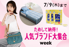 ためして納得!人気ブランド大集合ウィーク