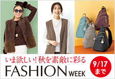 いま欲しい!秋を素敵に彩る ファッションウィーク