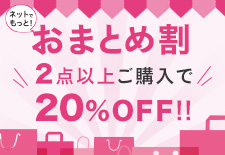 おまとめ割～2点以上で20％OFF～