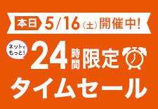 24時間限定タイムセール