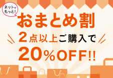 おまとめ割~2点以上で20%OFF~