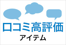 口コミ高評価アイテム