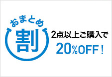 おまとめ割 2点以上ご購入で20%OFF