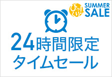 24時間限定タイムセール