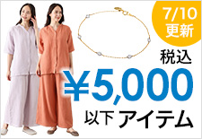税込5,000円以下アイテム